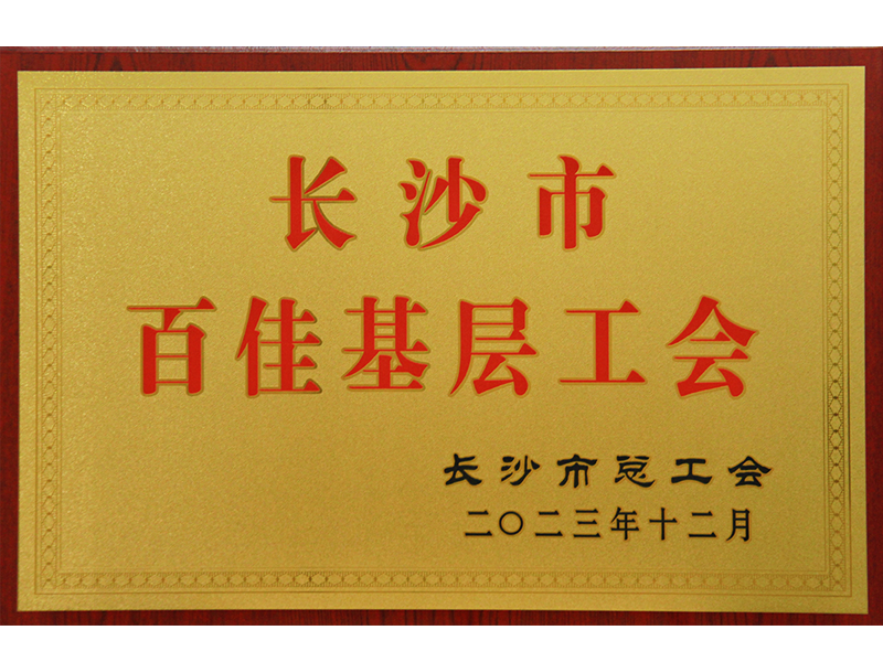 長沙市百佳基層工會(huì)