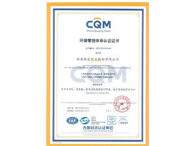 湖南麗臣環(huán)境管理體系認(rèn)證證書(shū)