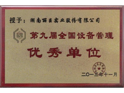 全國(guó)設(shè)備管理優(yōu)秀單位