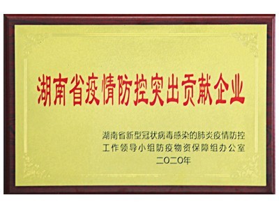 省疫情防控突出貢獻(xiàn)企業(yè)