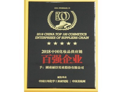 中國(guó)化妝品供應(yīng)鏈百?gòu)?qiáng)企業(yè)